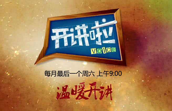 开讲啦.jpg 开讲啦.jpg