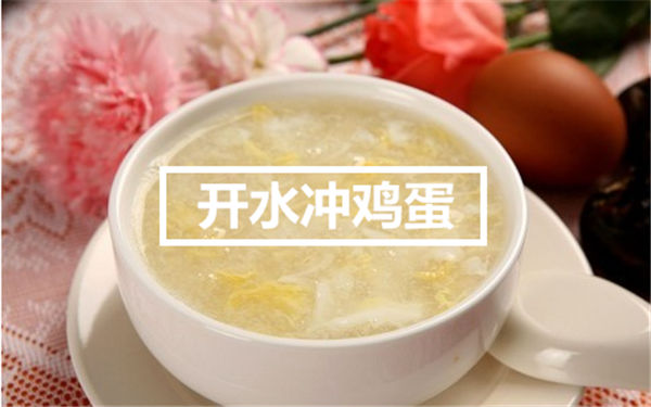 开水冲鸡蛋.jpg