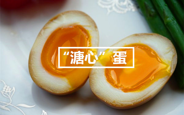 “溏心”蛋.jpg