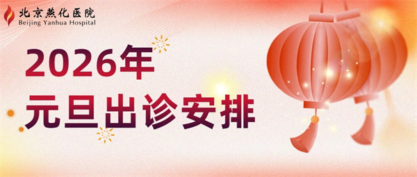 2026年元旦出诊安排.jpg 2026年元旦出诊安排.jpg