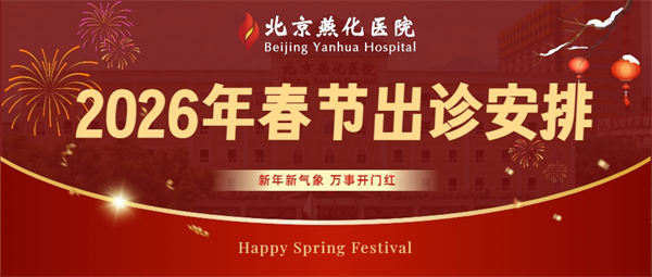 2026春节出诊安排-封面.jpg 2026春节出诊安排-封面.jpg